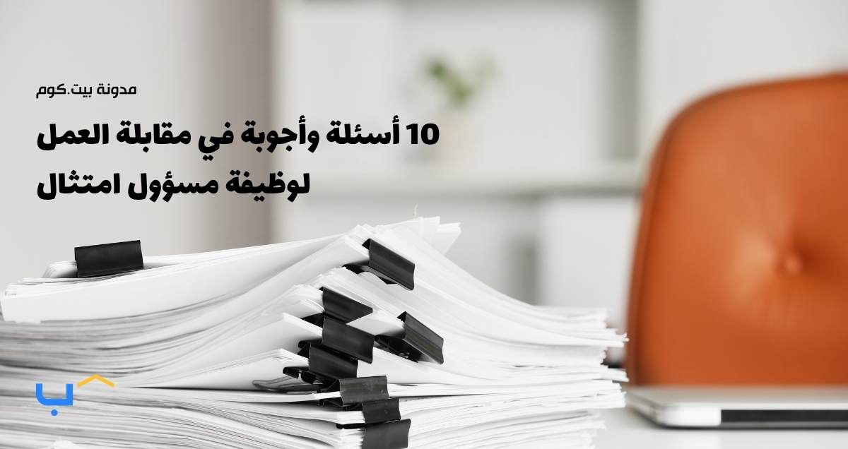 10 أسئلة وأجوبة شائعة في مقابلة العمل لوظيفة مسؤول امتثال