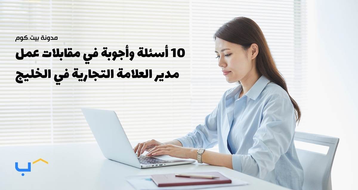 10 أسئلة وأجوبة في مقابلات عمل مدير العلامة التجارية في الخليج