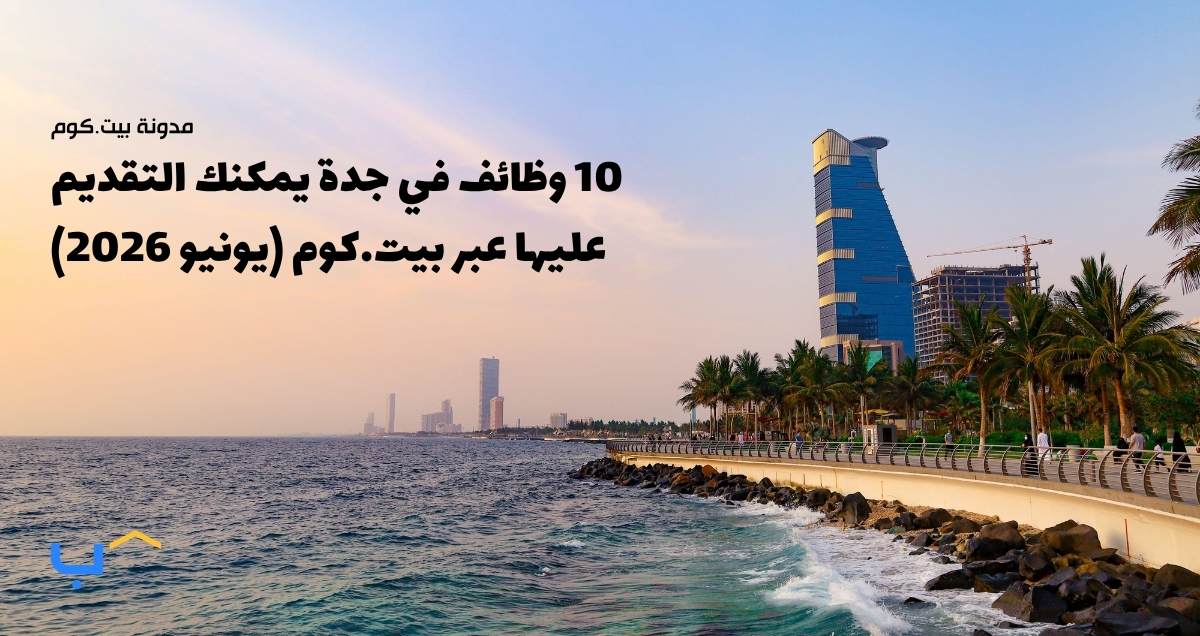 10 وظائف في جدة يمكنك التقديم عليها عبر بيت.كوم (يونيو 2026)