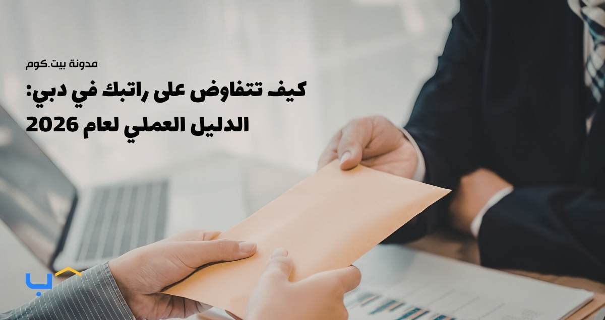 كيف تتفاوض على راتبك في دبي: الدليل العملي لعام 2026