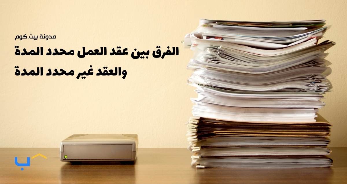 الفرق بين عقد العمل محدد المدة والعقد غير محدد المدة