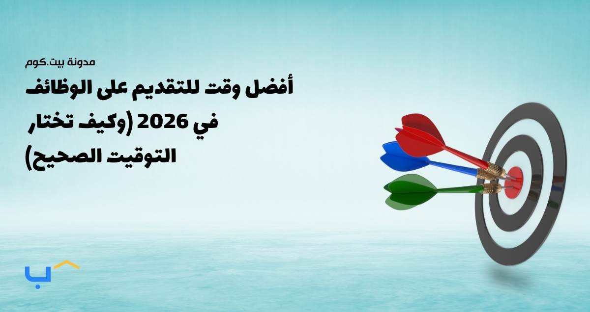 أفضل وقت للتقديم على الوظائف في 2026 (وكيف تختار التوقيت الصحيح)