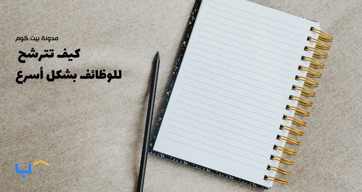 كيف تترشح  للوظائف بشكل أسرع