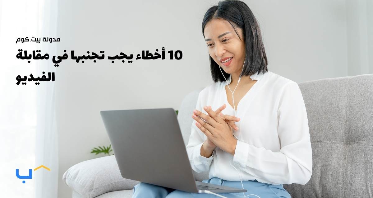 10 أخطاء يجب تجنبها في مقابلة الفيديو