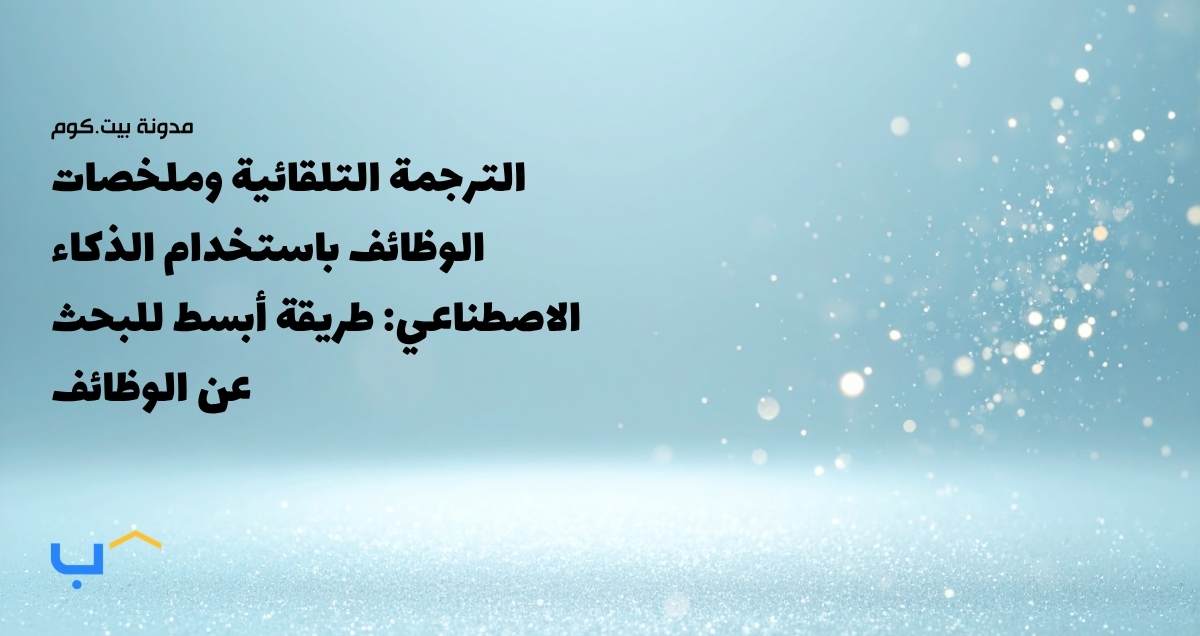 الترجمة التلقائية وملخصات الوظائف باستخدام الذكاء الاصطناعي: طريقة أبسط للبحث عن الوظائف