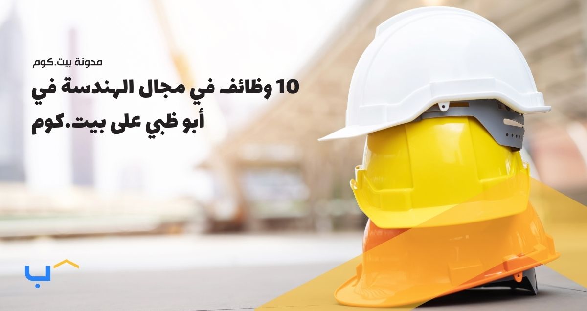 10 وظائف في مجال الهندسة في أبو ظبي على بيت.كوم