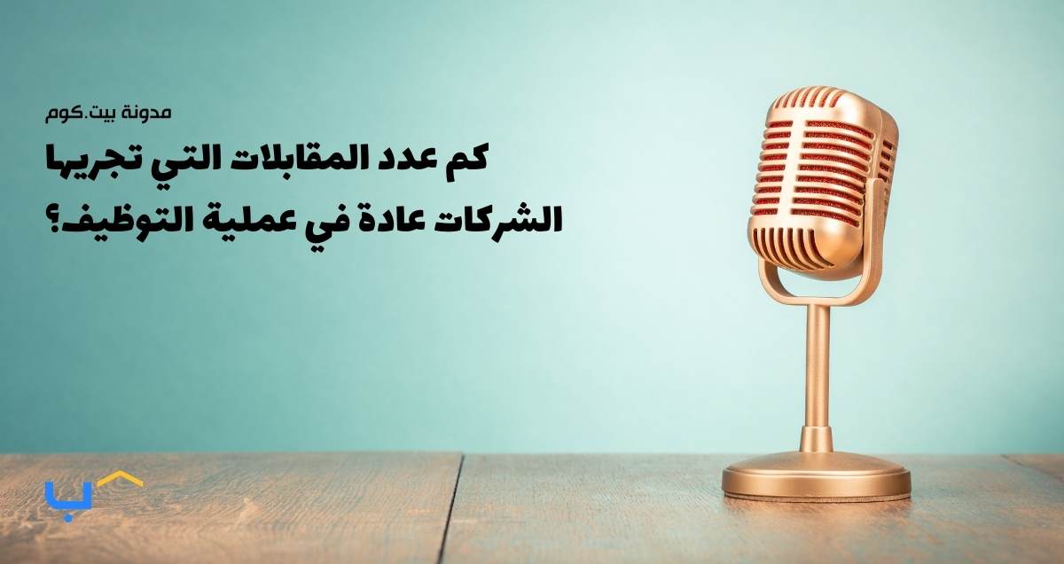 كم عدد المقابلات التي تجريها الشركات عادة في عملية التوظيف؟