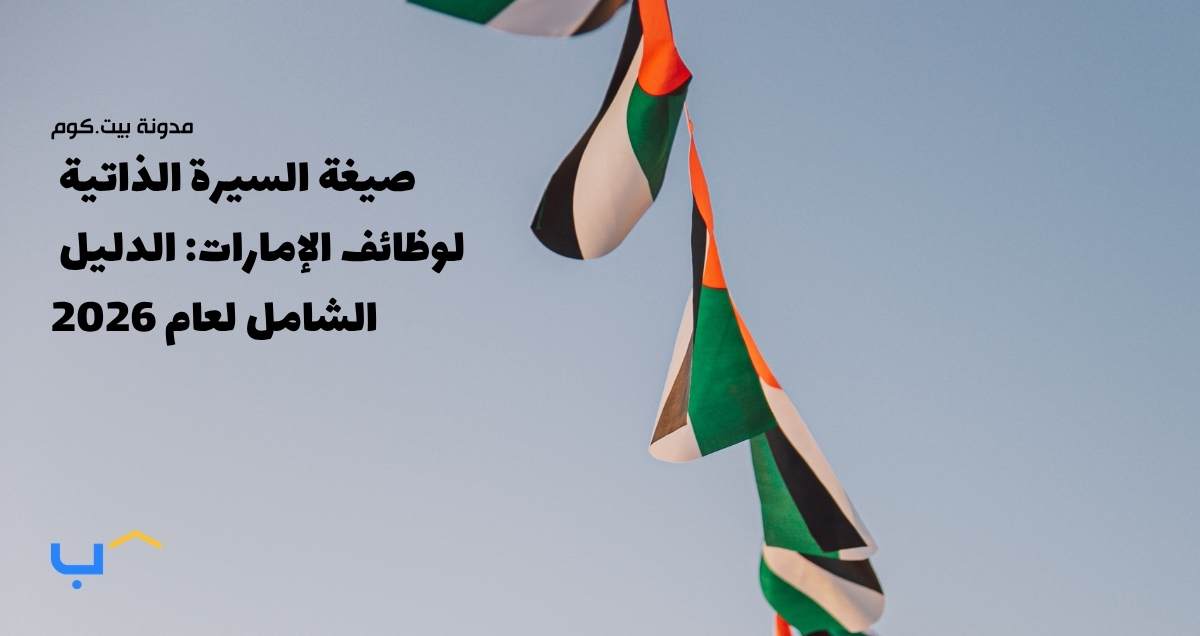 صيغة السيرة الذاتية لوظائف الإمارات: الدليل الشامل لعام 2026