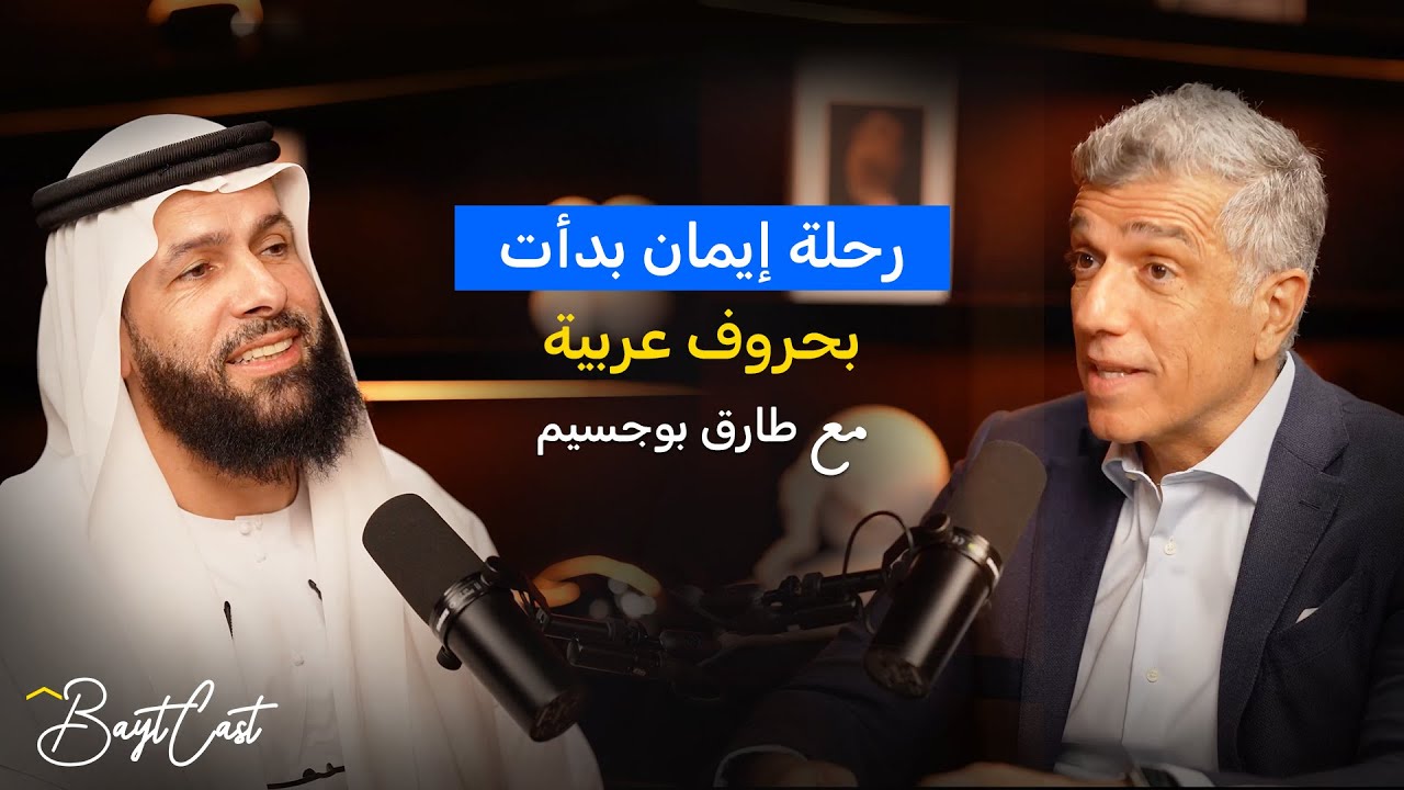 A Journey of Iman that Began with Arabic Letters (with Tariq Bujsaim)