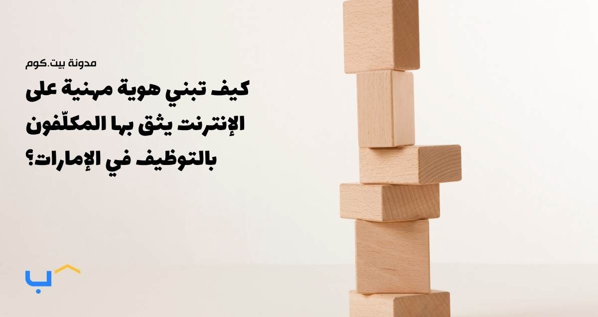 كيف تبني هوية مهنية على الإنترنت يثق بها المكلّفون بالتوظيف في الإمارات؟