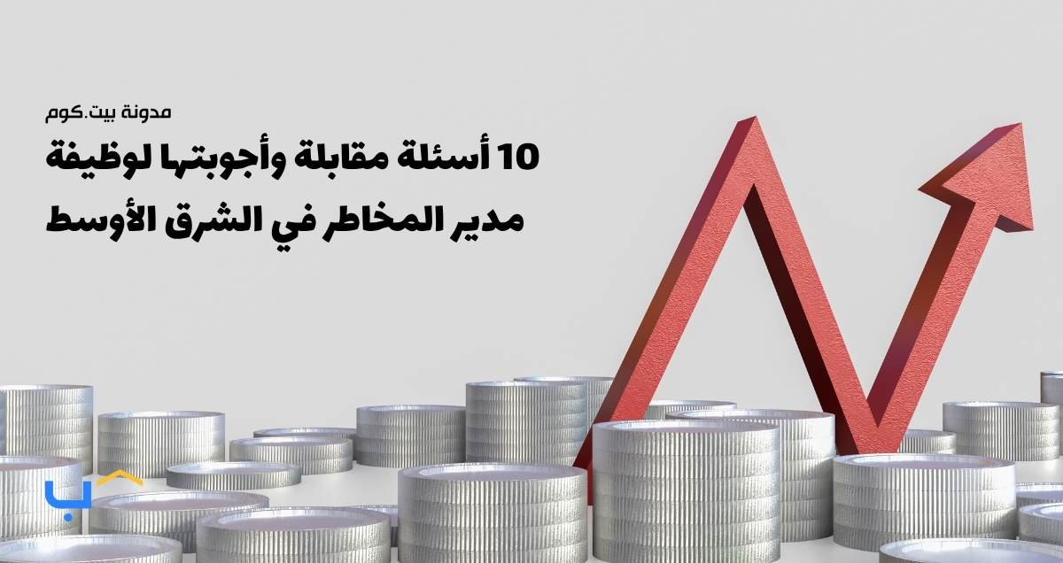 10 أسئلة مقابلة وأجوبتها لوظيفة مدير المخاطر في الشرق الأوسط