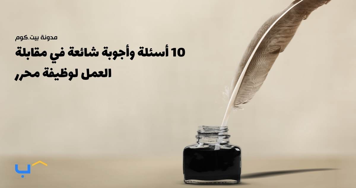 10 أسئلة وأجوبة شائعة في مقابلة العمل لوظيفة محرر