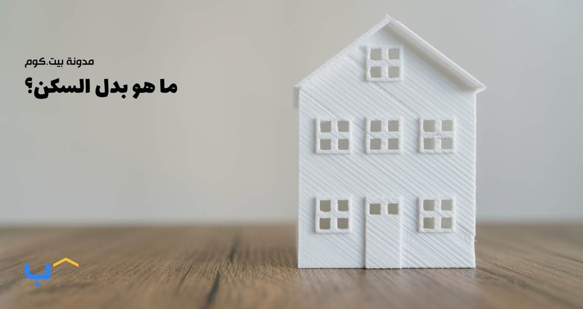 ما هو بدل السكن؟