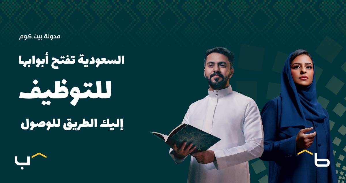 السعودية تفتح أبوابها للتوظيف! إليك الطريق للوصول