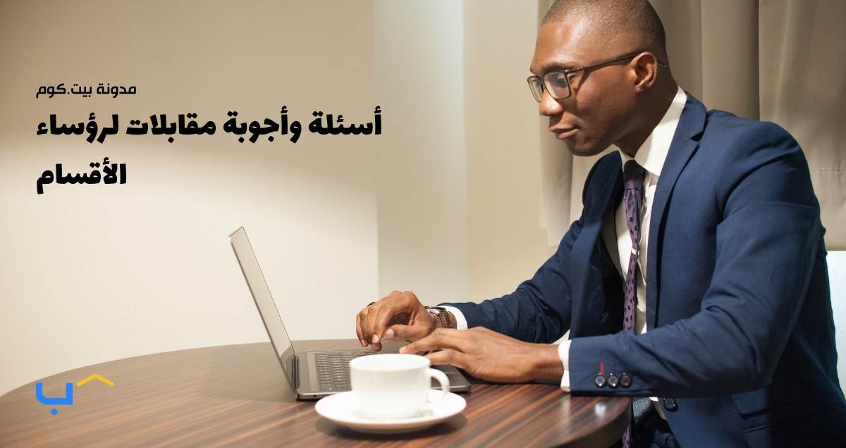 أسئلة وأجوبة مقابلات لرؤساء الأقسام