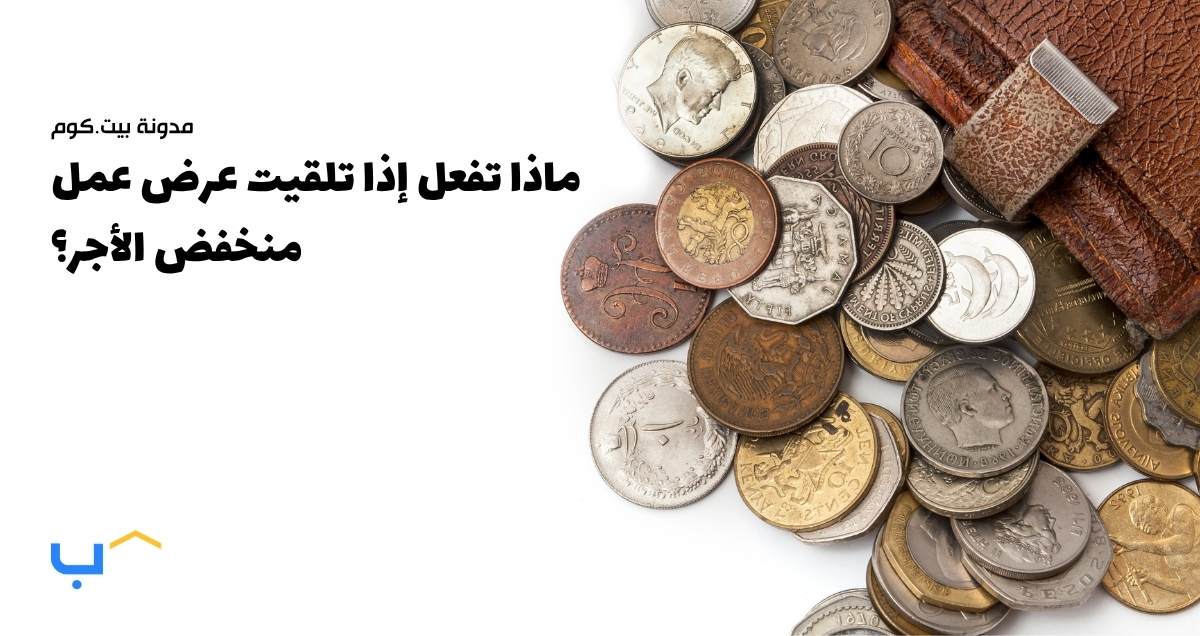 ماذا تفعل إذا تلقيت عرض عمل منخفض الأجر؟