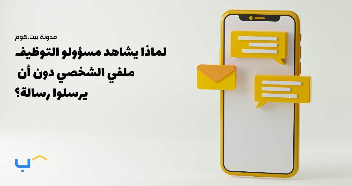 لماذا يشاهد مسؤولو التوظيف ملفي الشخصي دون أن يرسلوا رسالة؟