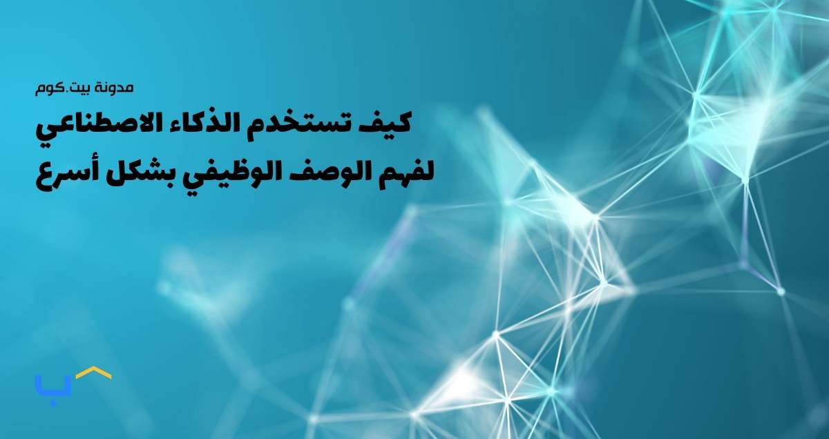 كيف تستخدم الذكاء الاصطناعي لفهم الوصف الوظيفي بشكل أسرع
