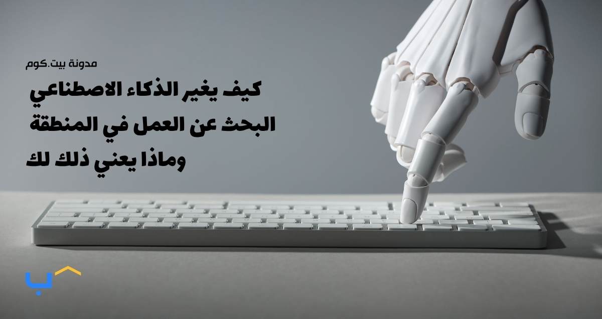 كيف يغير الذكاء الاصطناعي البحث عن العمل في المنطقة وماذا يعني ذلك لك