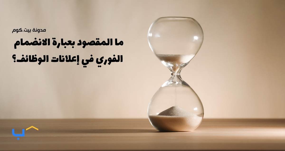 ما المقصود بعبارة الانضمام الفوري في إعلانات الوظائف؟