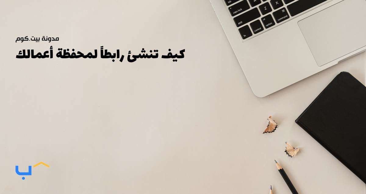كيف تنشئ رابطاً لمحفظة أعمالك