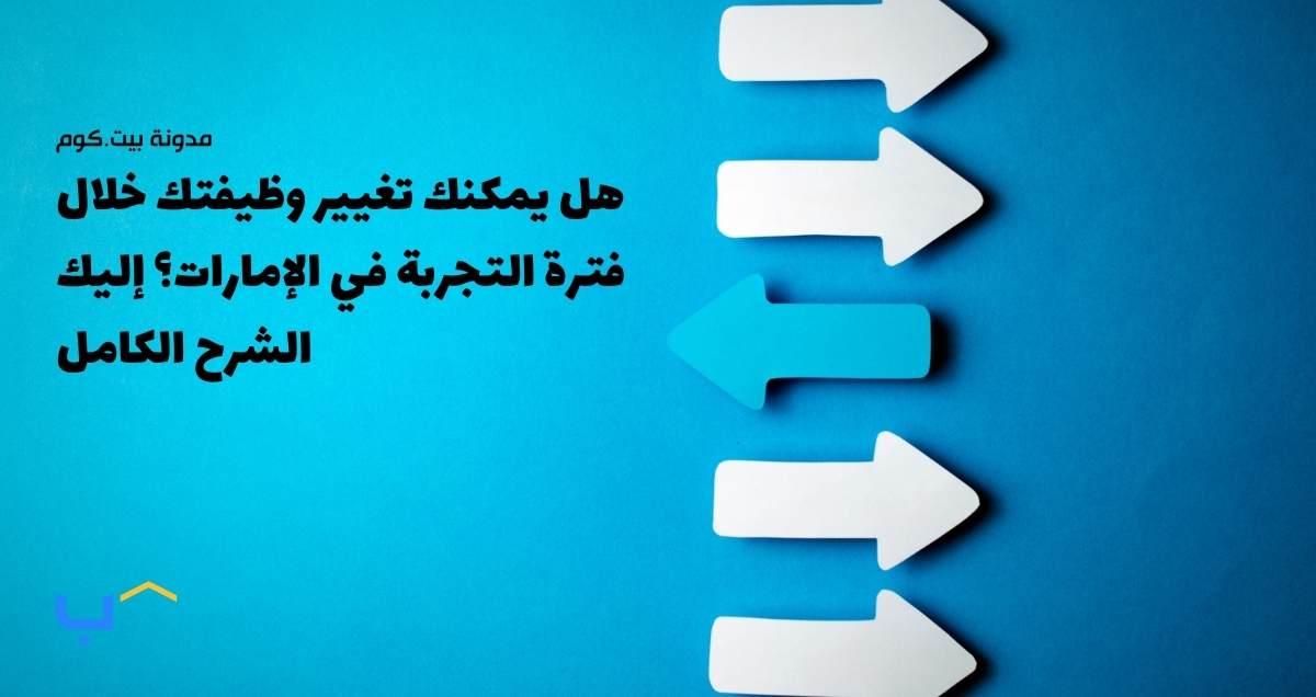 هل يمكنك تغيير وظيفتك خلال فترة التجربة في الإمارات؟ إليك الشرح الكامل