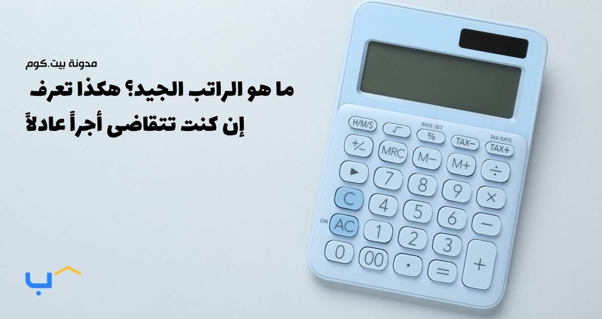 ما هو الراتب الجيد؟ هكذا تعرف إن كنت تتقاضى أجراً عادلاً