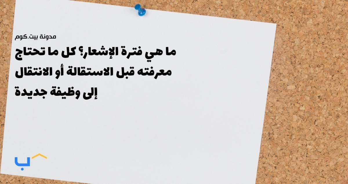ما هي فترة الإشعار؟ كل ما تحتاج معرفته قبل الاستقالة أو الانتقال إلى وظيفة جديدة
