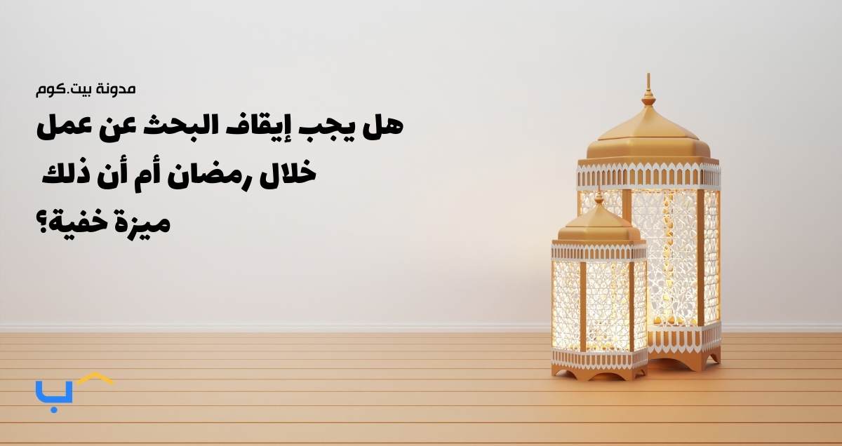 Should You Pause Your Job Search During Ramadan — Or Is It a Hidden Advantage?