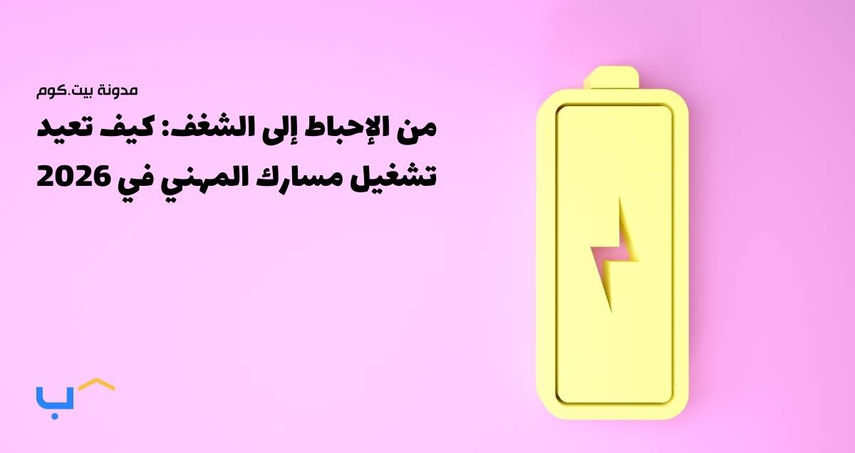 من الإحباط إلى الشغف: كيف تعيد تشغيل مسارك المهني في 2026