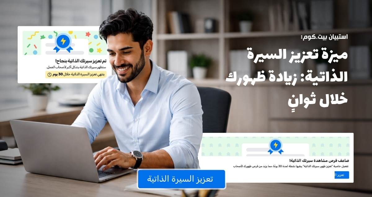 ميزة تعزيز السيرة الذاتية: زيادة ظهورك خلال ثوانٍ