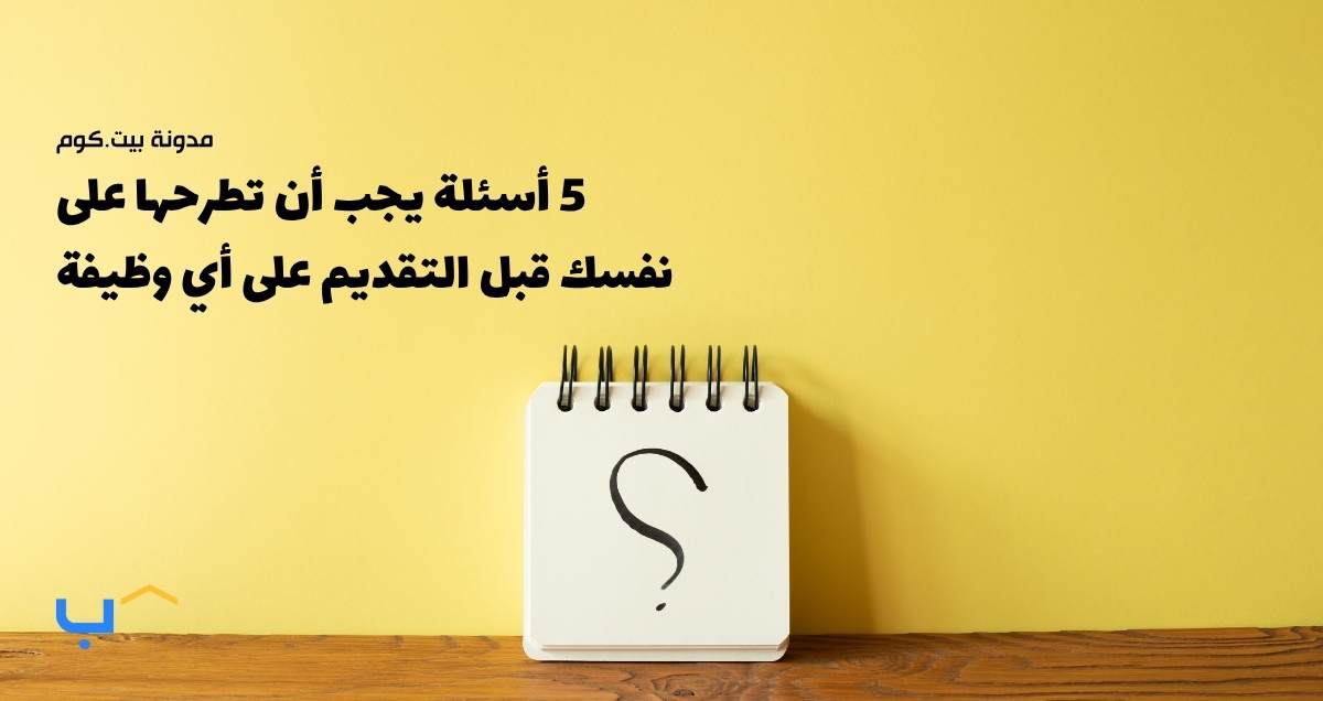 5 أسئلة يجب أن تطرحها على نفسك قبل التقديم على أي وظيفة