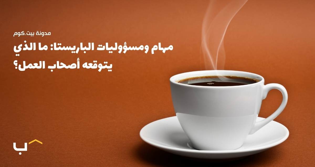 مهام ومسؤوليات الباريستا: ما الذي يتوقعه أصحاب العمل؟