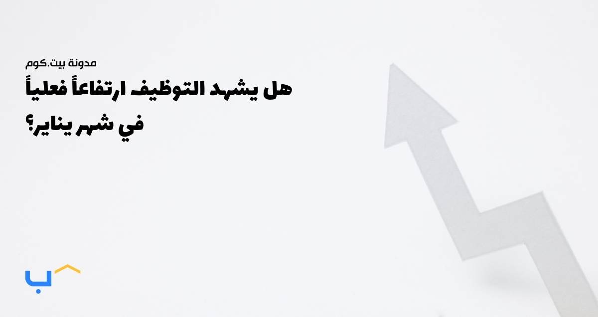 هل يشهد التوظيف ارتفاعاً فعلياً في شهر يناير؟