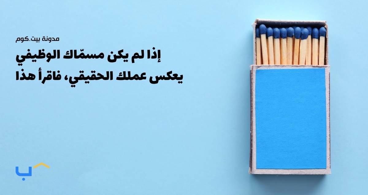 إذا لم يكن مسمّاك الوظيفي يعكس عملك الحقيقي… فاقرأ هذا