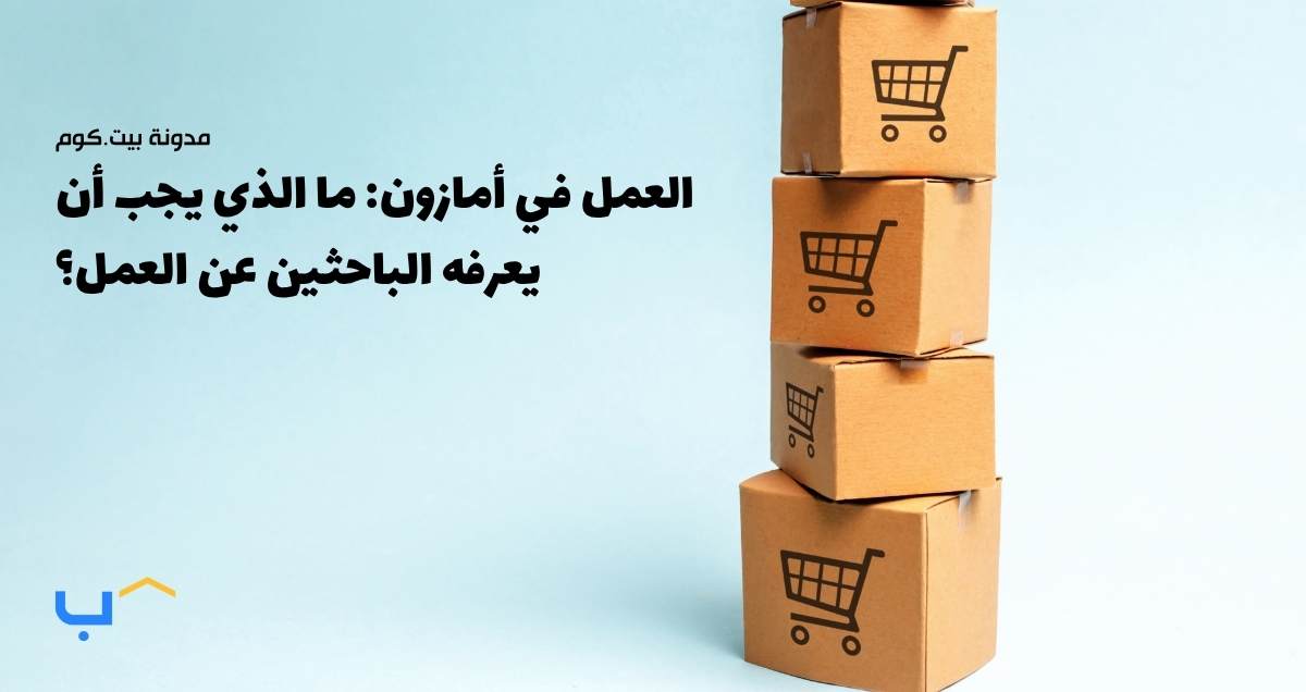 العمل في أمازون: ما الذي يجب أن يعرفه الباحثين عن العمل؟