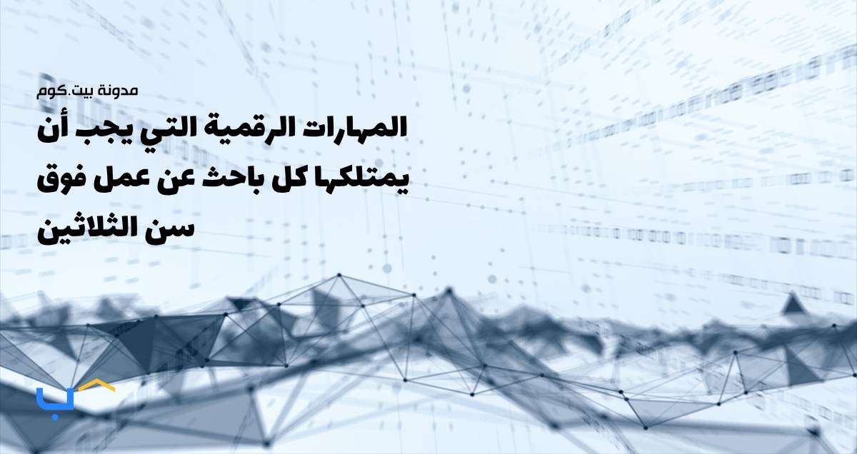 المهارات الرقمية التي يجب أن يمتلكها كل باحث عن عمل فوق سن الثلاثين