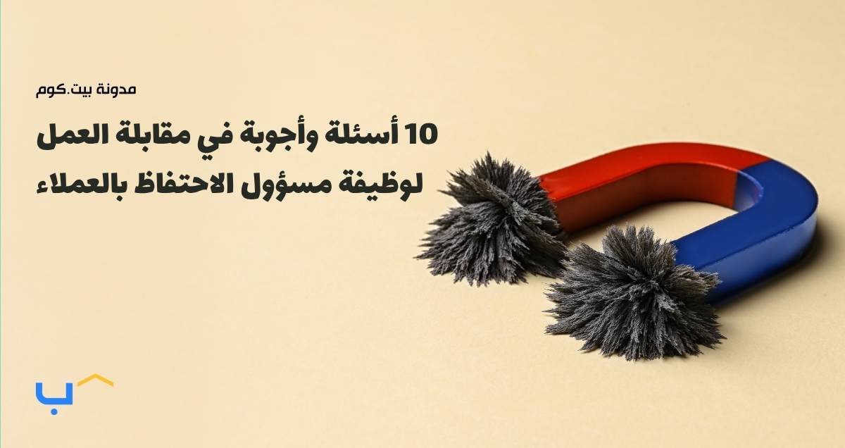 10 أسئلة وأجوبة في مقابلة العمل لوظيفة مسؤول الاحتفاظ بالعملاء