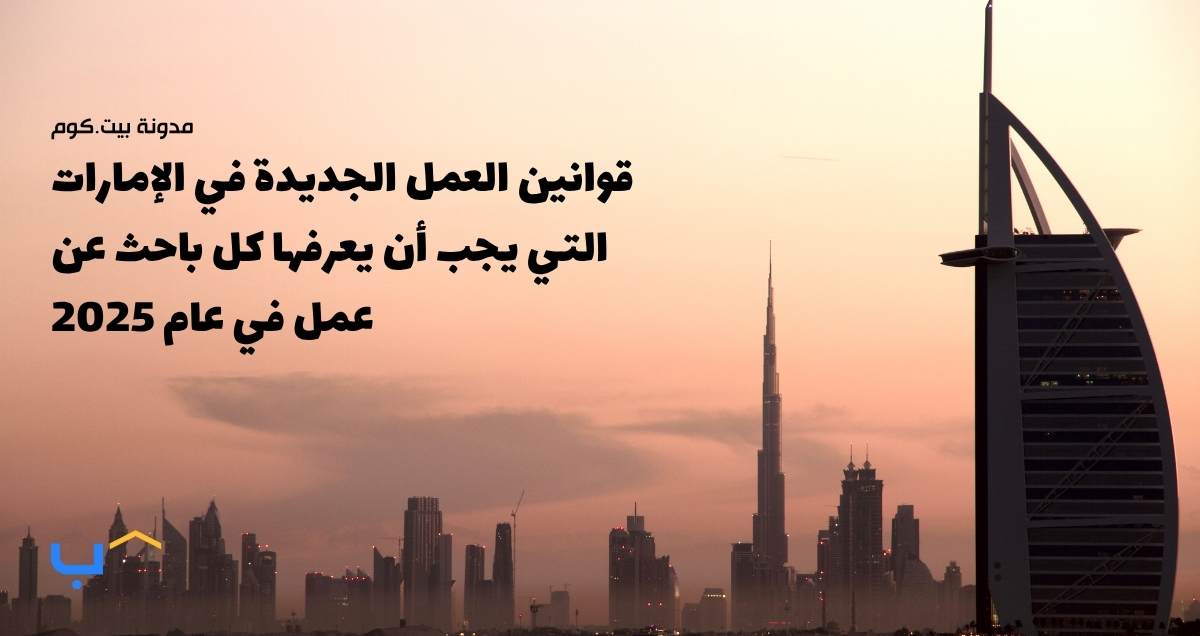 قوانين العمل الجديدة في الإمارات التي يجب أن يعرفها كل باحث عن عمل في عام 2025