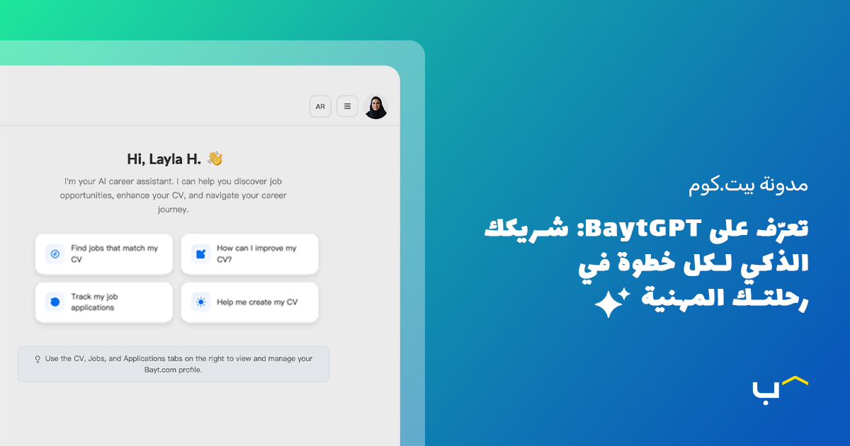 تعرّف على BaytGPT: شريكك الذكي لكل خطوة في رحلتك المهنية