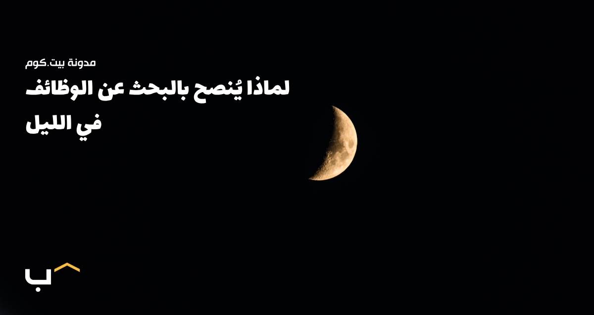 لماذا يُنصح بالبحث عن الوظائف في الليل