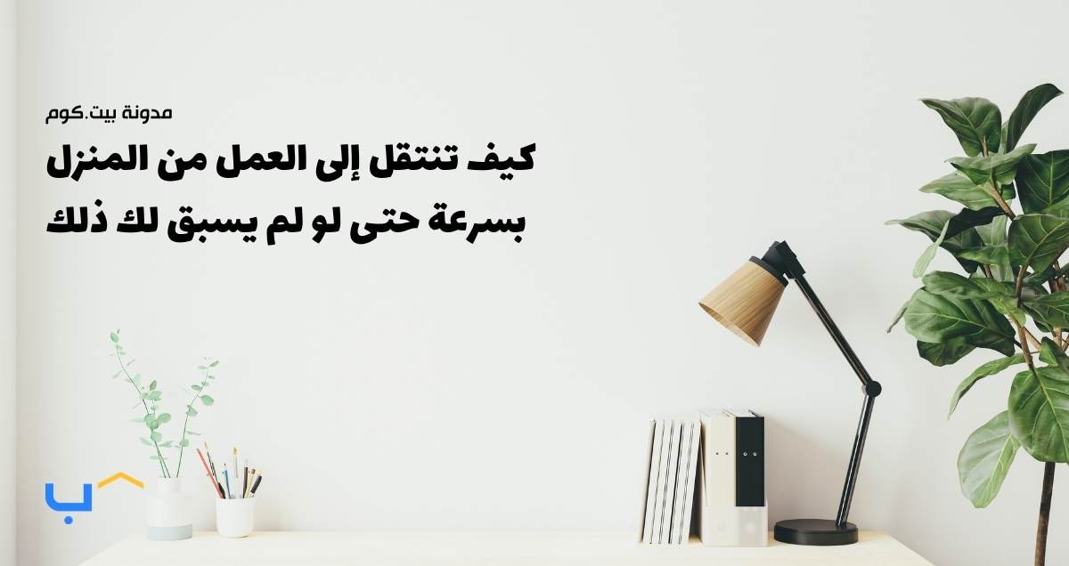 How to Shift to Remote Work Quickly (Even If You’ve Never Done It Before)