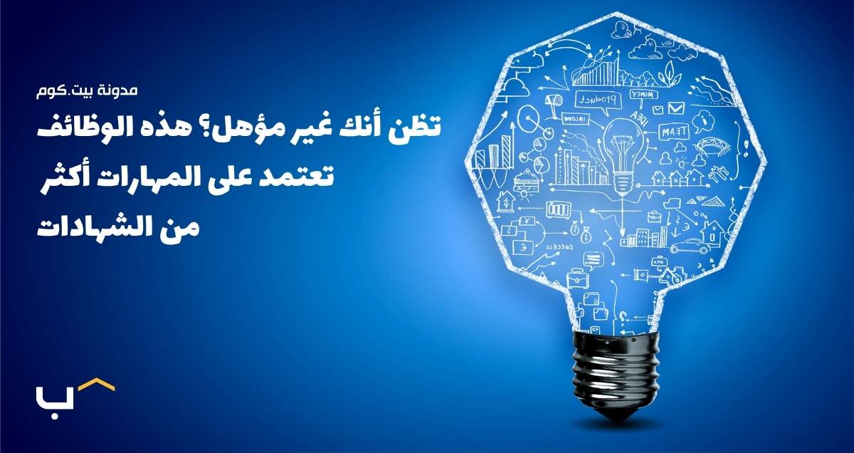 تظن أنك غير مؤهل؟ هذه الوظائف تعتمد على المهارات أكثر من الشهادات