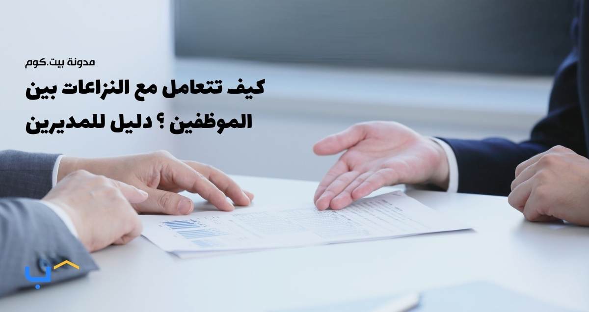 كيف تتعامل مع النزاعات بين الموظفين باحترافية وفعالية؟ دليل للمديرين