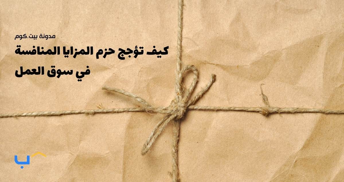 كيف تؤجج حزم المزايا المنافسة في سوق العمل