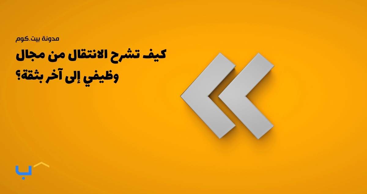 كيف تشرح الانتقال من مجال وظيفي إلى آخر بثقة؟
