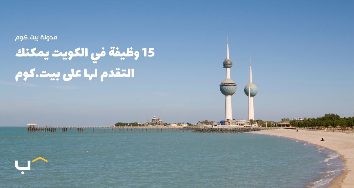 15 وظيفة في الكويت يمكنك التقدم لها على بيت.كوم (مايو 2024)
