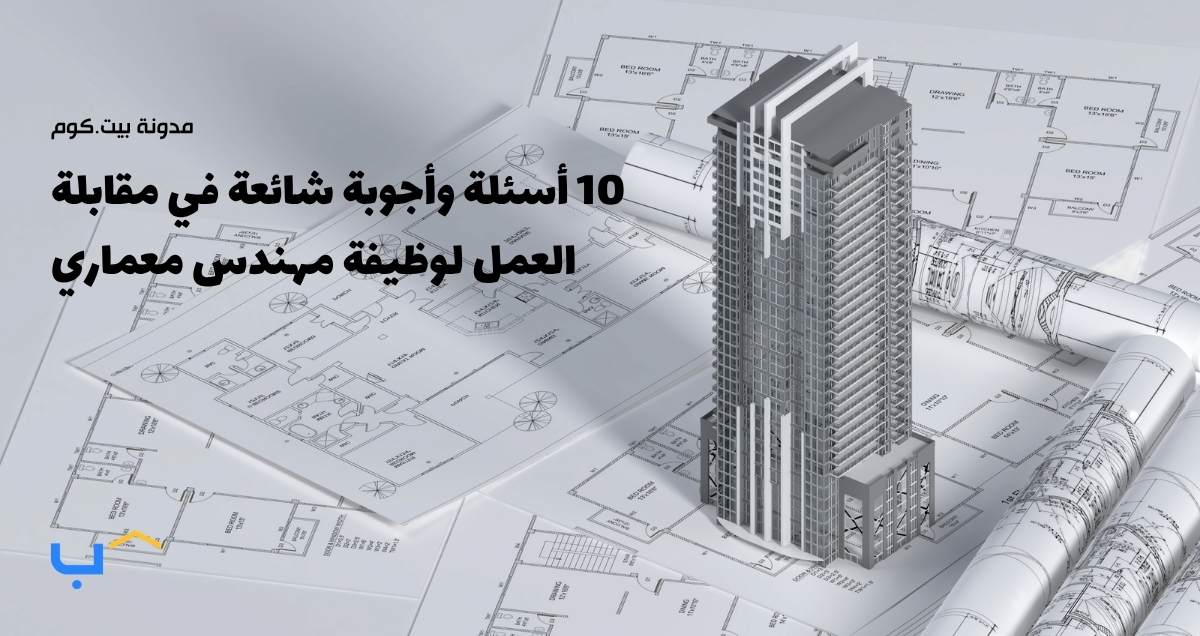 10 أسئلة وأجوبة شائعة في مقابلة العمل لوظيفة مهندس معماري
