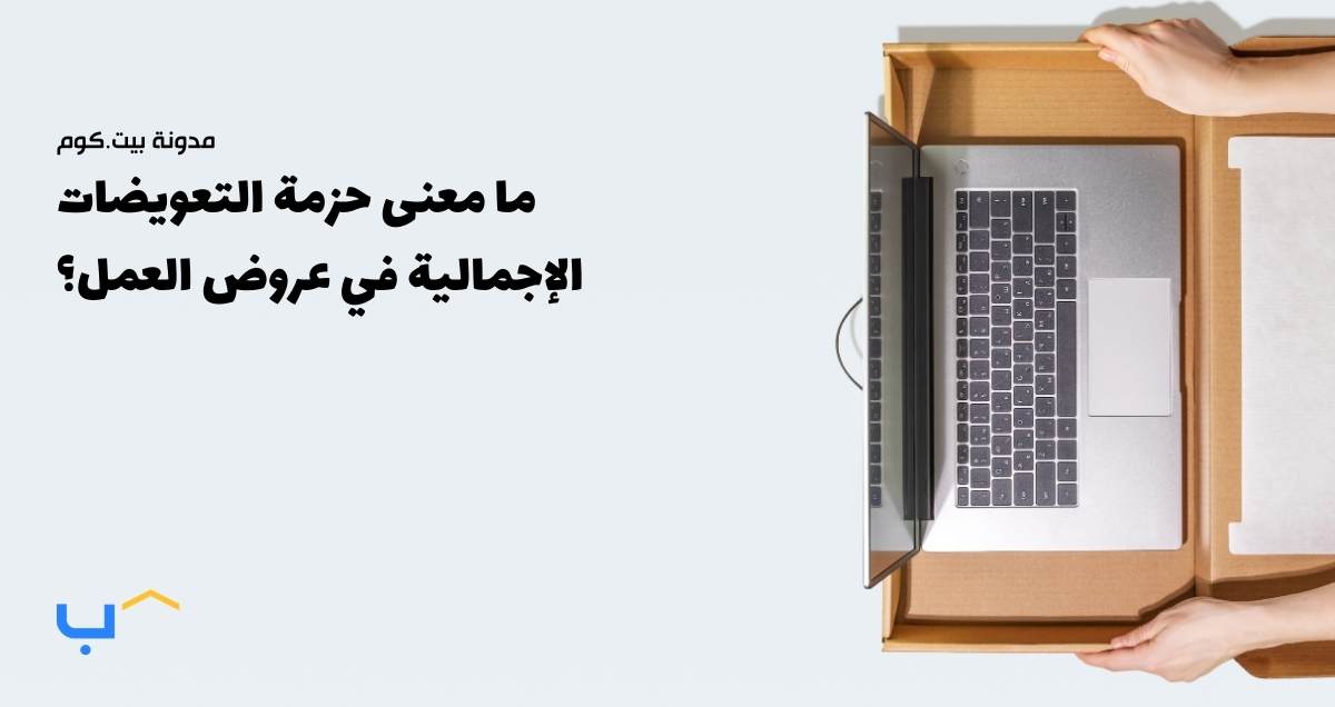 ما معنى حزمة التعويضات الإجمالية في عروض العمل؟