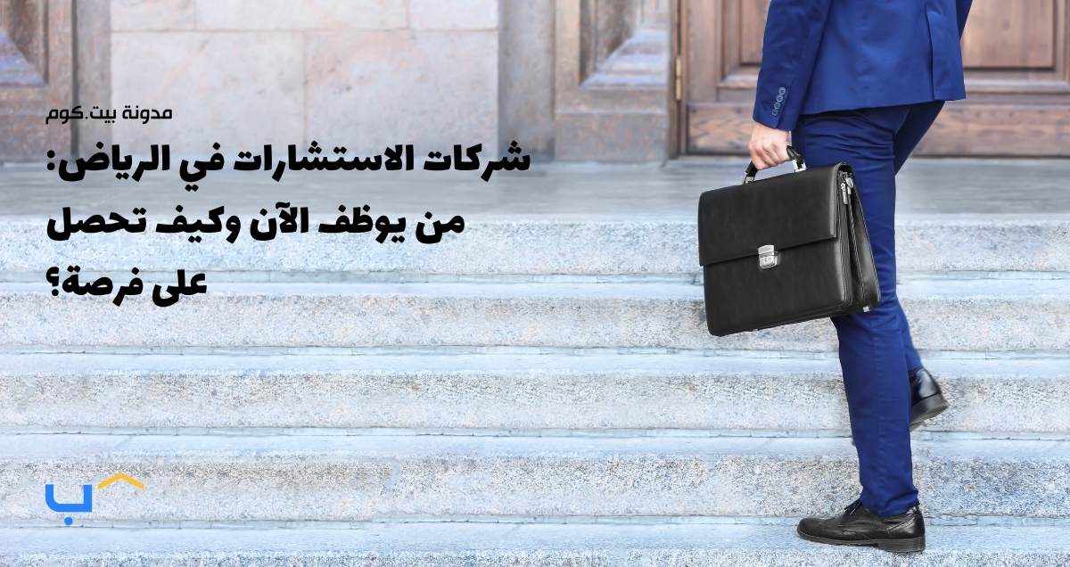 شركات الاستشارات في الرياض: من يوظف الآن وكيف تحصل على فرصة؟